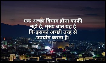 एक अच्छा दिमाग होना काफी नहीं है, मुख्य बात यह है कि इसका अच्छी तरह से उपयोग करन — रेने देकार्त