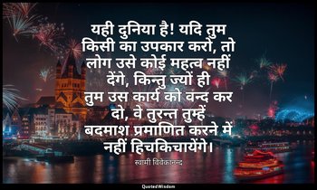 यही दुनिया है! यदि तुम किसी का उपकार करो, तो लोग उसे कोई महत्व नहीं देंगे, किन्त — स्वामी विवेकानन्द