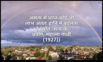 असत्य से प्राप्त कोई भी लाभ अंततः हानि में बदलता है (स्रोत: सत्य के प्रयोग, महात — महात्मा गांधी