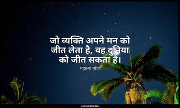 जो व्यक्ति अपने मन को जीत लेता है, वह दुनिया को जीत सकता है। — महात्मा गांधी