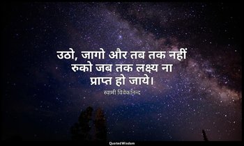 उठो, जागो और तब तक नहीं रुको जब तक लक्ष्य ना प्राप्त हो जाये। — स्वामी विवेकानन्द