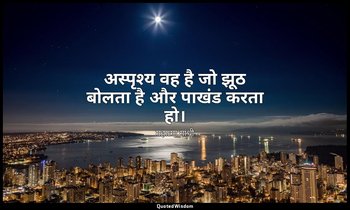 अस्पृश्य वह है जो झूठ बोलता है और पाखंड करता हो। — महात्मा गांधी