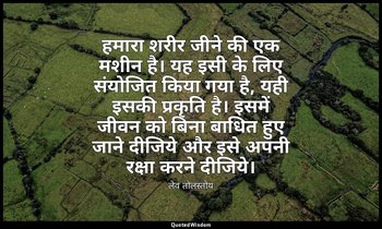 हमारा शरीर जीने की एक मशीन है। यह इसी के लिए संयोजित किया गया है, यही इसकी प्रकृ — लेव तोलस्तोय