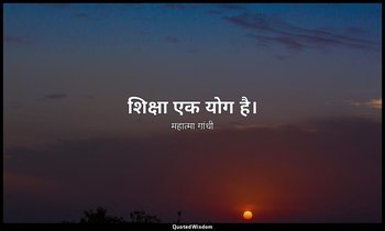 शिक्षा एक योग है। — महात्मा गांधी