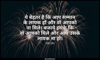 ये बेहतर है कि आप सम्मान के लायक हों और वो आपको ना मिले। बजाये इसके कि वो आपको म — मार्क ट्वैन