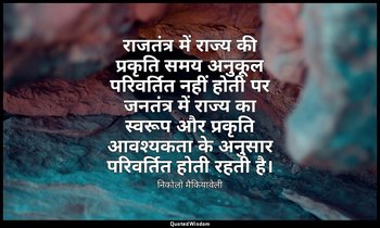 राजतंत्र में राज्य की प्रकृति समय अनुकूल परिवर्तित नहीं होती पर जनतंत्र में राज् — निकोलो मैकियावेली