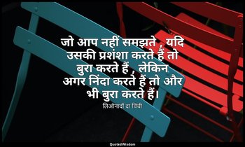 जो आप नहीं समझते , यदि उसकी प्रशंशा करते हैं तो बुरा करते हैं , लेकिन अगर निंदा  — लिओनार्दो दा विंची