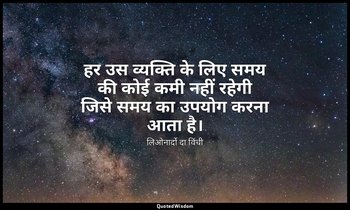 हर उस व्यक्ति के लिए समय की कोई कमी नहीं रहेगी जिसे समय का उपयोग करना आता है। — लिओनार्दो दा विंची