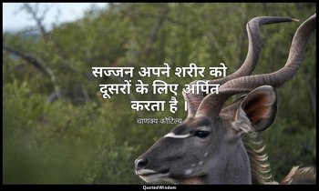 सज्जन अपने शरीर को दूसरों के लिए अर्पित करता है । — चाणक्य कौटिल्य