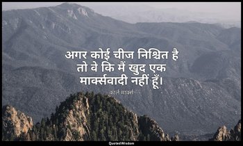 अगर कोई चीज निश्चित है तो वे कि मैं खुद एक मार्क्सवादी नहीं हूँ। — कार्ल मार्क्स
