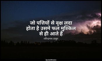 जो पत्तियों से वृक्ष लदा होता है उसमे फल मुश्किल से ही आते है — रवीन्द्रनाथ ठाकुर