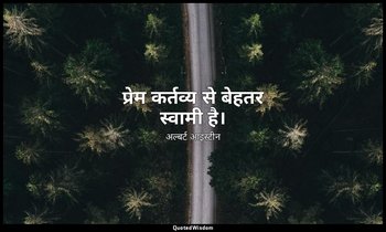 प्रेम कर्तव्य से बेहतर स्वामी है। — अल्बर्ट आइंस्टीन