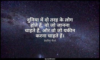 दुनिया में दो तरह के लोग होते हैं, वो जो जानना चाहते हैं, और वो जो यकीन करना चाह — फ्रेडरिक नीत्शे