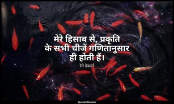 मेरे हिसाब से, प्रकृति के सभी चीजें गणितानुसार ही होती हैं। — रेने देकार्त