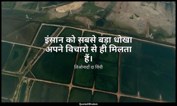 इंसान को सबसे बड़ा धोखा अपने विचारो से ही मिलता हैं। — लिओनार्दो दा विंची
