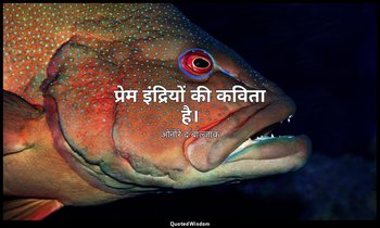 प्रेम इंद्रियों की कविता है। — ओनोरे द बाल्ज़ाक