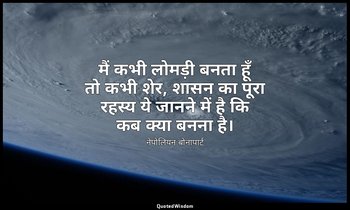 मैं कभी लोमड़ी बनता हूँ तो कभी शेर, शासन का पूरा रहस्य ये जानने में है कि कब क्य — नेपोलियन बोनापार्ट