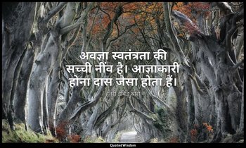 अवज्ञा स्वतंत्रता की सच्ची नींव है। आज्ञाकारी होना दास जैसा होता हैं। — हेनरी डेविड थोरो