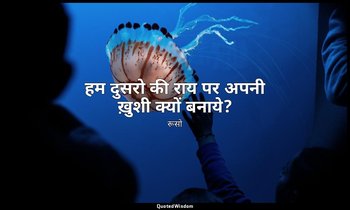 हम दुसरो की राय पर अपनी ख़ुशी क्यों बनाये? — रूसो