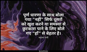पूर्ण धारणा के साथ बोला गया "नहीं" सिर्फ दूसरों को खुश करने या समस्या से छुटकारा — महात्मा गांधी