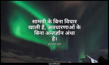 सामग्री के बिना विचार खाली हैं, अवधारणाओं के बिना अन्तर्ज्ञान अंधा है। — इमानुएल कांट