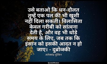 उसे बताओ कि धन-दौलत तुम्हें एक पल की भी खुशी नहीं दिला सकती। विलासिता केवल गरीबी — अलेक्सांद्र पूश्किन