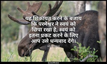 यह शिकायत करने के बजाय कि परमेश्वर ने स्वयं को छिपा रखा है, स्वयं को इतना प्रकट  — ब्लेज़ पास्कल