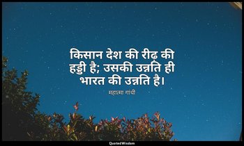 किसान देश की रीढ़ की हड्डी है; उसकी उन्नति ही भारत की उन्नति है। — महात्मा गांधी