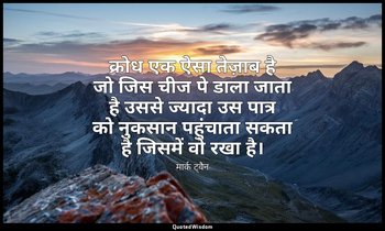 क्रोध एक ऐसा तेज़ाब है जो जिस चीज पे डाला जाता है उससे ज्यादा उस पात्र को नुकसान — मार्क ट्वैन