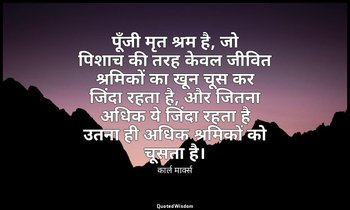 पूँजी मृत श्रम है, जो पिशाच की तरह केवल जीवित श्रमिकों का खून चूस कर जिंदा रहता  — कार्ल मार्क्स