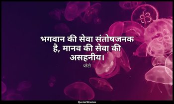 भगवान की सेवा संतोषजनक है, मानव की सेवा की असहनीय। — प्लेटो