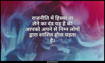राजनीति में हिस्सा ना लेने का दंड यह है की आपको अपने से निम्न लोगों द्वारा शाशित — प्लेटो