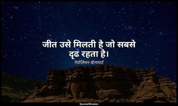जीत उसे मिलती है जो सबसे दृढ रहता है। — नेपोलियन बोनापार्ट