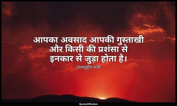 आपका अवसाद आपकी गुस्ताखी और किसी की प्रशंसा से इनकार से जुड़ा होता है। — जलालुद्दीन रूमी