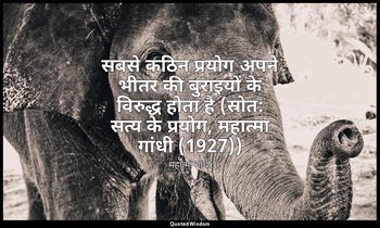सबसे कठिन प्रयोग अपने भीतर की बुराइयों के विरुद्ध होता है (स्रोत: सत्य के प्रयोग — महात्मा गांधी