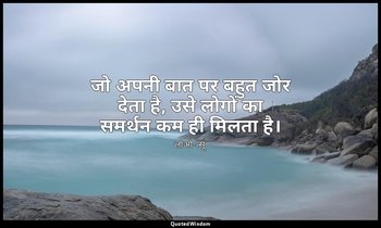 जो अपनी बात पर बहुत जोर देता है, उसे लोगों का समर्थन कम ही मिलता है। — लाओ-त्सू