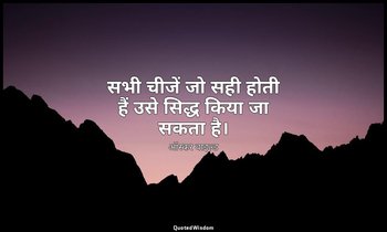 सभी चीजें जो सही होती हैं उसे सिद्ध किया जा सकता है। — ऑस्कर वाइल्ड