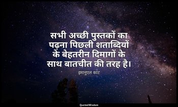 सभी अच्छी पुस्तकों का पढ़ना पिछली शताब्दियों के बेहतरीन दिमागों के साथ बातचीत की — इमानुएल कांट
