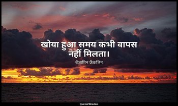 खोया हुआ समय कभी वापस नहीं मिलता। — बेंजामिन फ्रैंकलिन