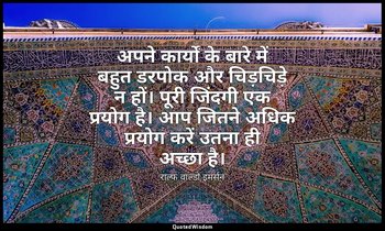 अपने कार्यों के बारे में बहुत डरपोक और चिड़चिड़े न हों। पूरी जिंदगी एक प्रयोग है — राल्फ वाल्डो इमर्सन