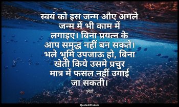 स्वयं को इस जन्म औए अगले जन्म में भी काम में लगाइए। बिना प्रयत्न के आप समृद्ध नह — प्लेटो