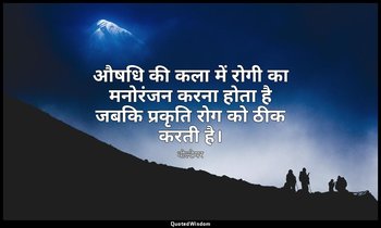 औषधि की कला में रोगी का मनोरंजन करना होता है जबकि प्रकृति रोग को ठीक करती है। — वोल्टेयर