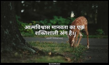 आत्मविश्वास मानवता का एक शक्तिशाली अंग है। — स्वामी विवेकानन्द