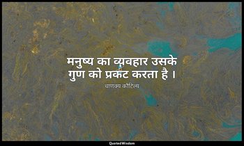 मनुष्य का व्यवहार उसके गुण को प्रकट करता है । — चाणक्य कौटिल्य