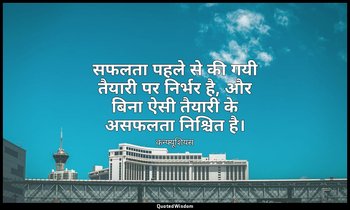 सफलता पहले से की गयी तैयारी पर निर्भर है, और बिना ऐसी तैयारी के असफलता निश्चित ह — कन्फ्यूशियस