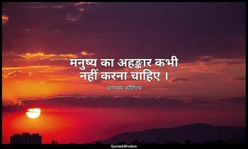 मनुष्य का अहङ्कार कभी नहीं करना चाहिए । — चाणक्य कौटिल्य