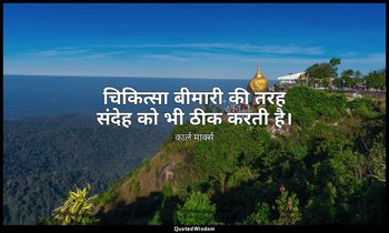 चिकित्सा बीमारी की तरह संदेह को भी ठीक करती है। — कार्ल मार्क्स
