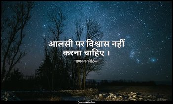 आलसी पर विश्वास नहीं करना चाहिए । — चाणक्य कौटिल्य