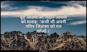 बूढ़े आदमी की जवान आदमी को सलाह: ‘कभी भी अपनी पवित्र जिज्ञासा को मत खोओ ।’ — अल्बर्ट आइंस्टीन