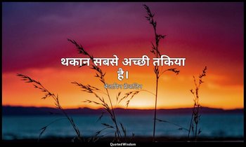 थकान सबसे अच्छी तकिया है। — बेंजामिन फ्रैंकलिन